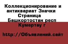 Коллекционирование и антиквариат Значки - Страница 2 . Башкортостан респ.,Кумертау г.